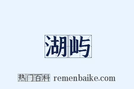 湖屿是什么意思的图片
